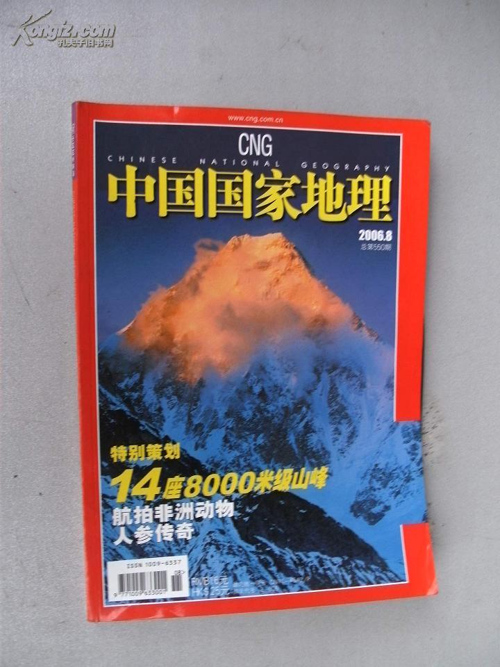 中国国家地理2006年第8期