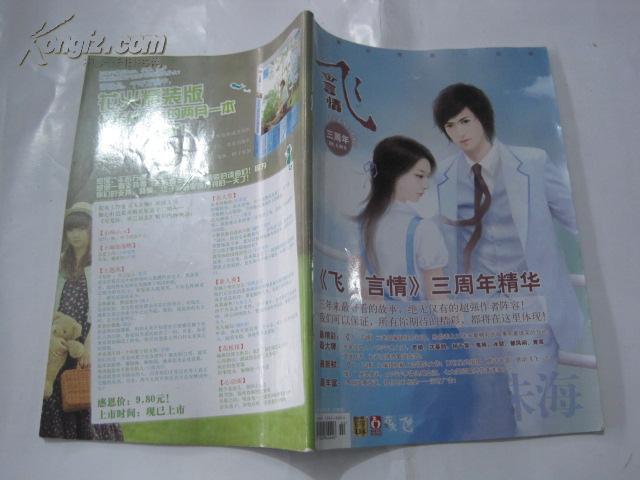 飞言情(2011年2月下)三周年精华_珠海杂志社_孔夫子旧书网