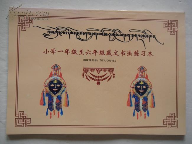 小学一年级至六年级藏文书法练习本
