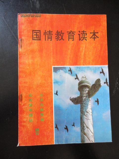 国情教育读本