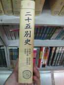 二十五别史6:战国策,楚汉春秋 越绝书 吴越春秋 东观汉记(全一册精装,校点本)包邮寄