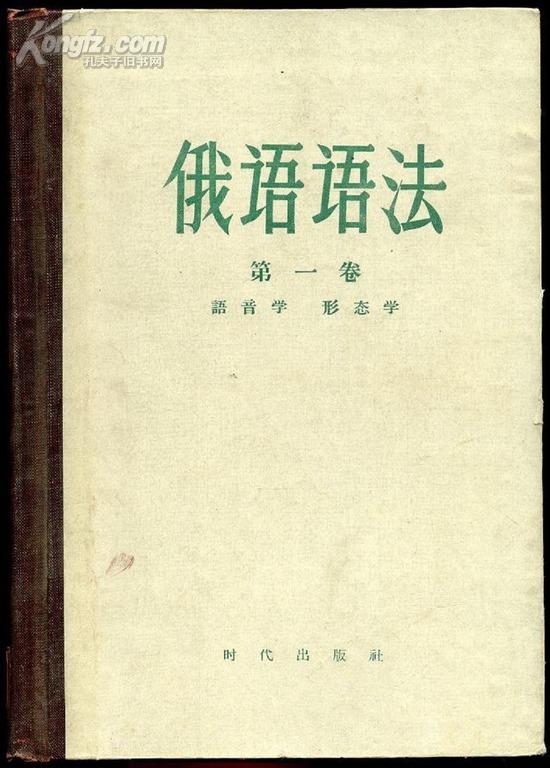 俄语语法 第一卷 语音学 形态学