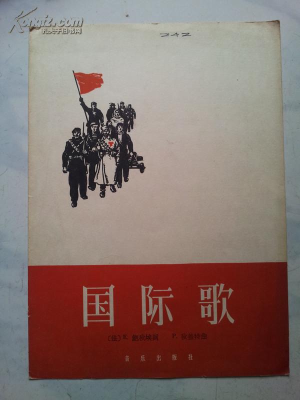 国际歌 单页)