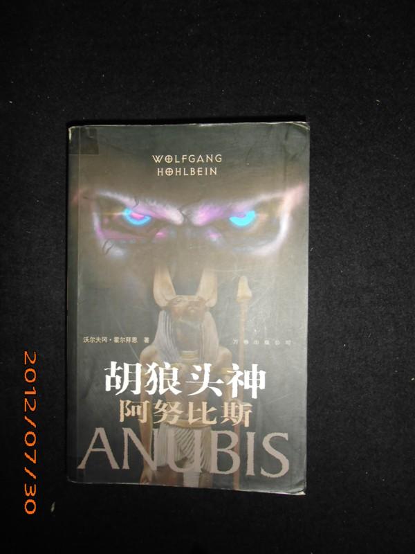 胡狼头神阿努比斯