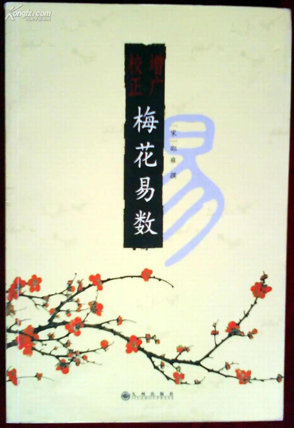 增广校正梅花易数近98品