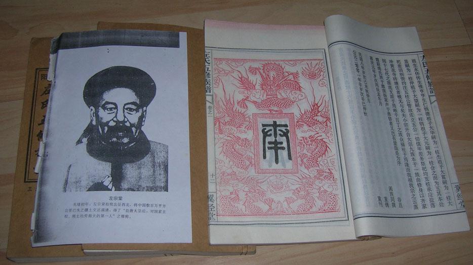 济阳 左氏五修族谱 卷1～4 【有名人左中堂 上等竹纸】