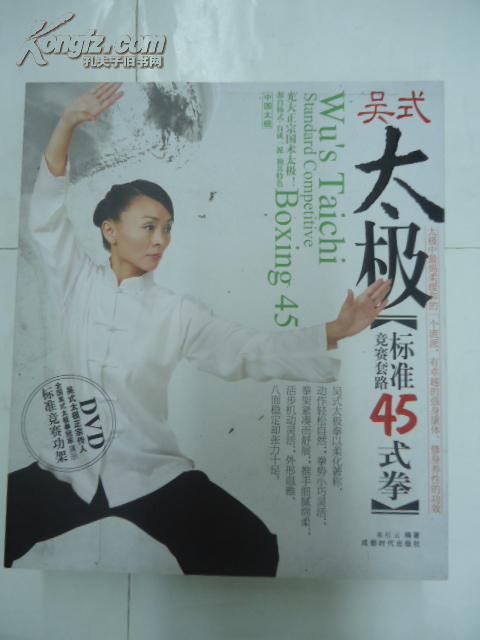 吴式太极 - 标准竞赛套路45式拳 (内附cd)