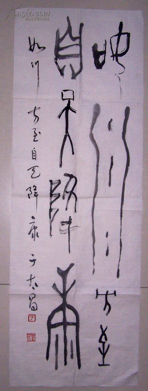 山东著名书法家 于太昌