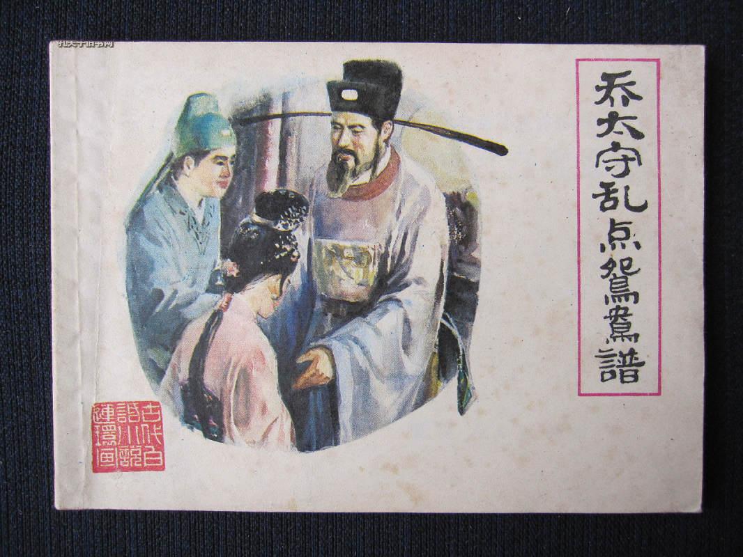 【连环画】古代白话小说连环画《乔太守乱点鸳鸯谱》