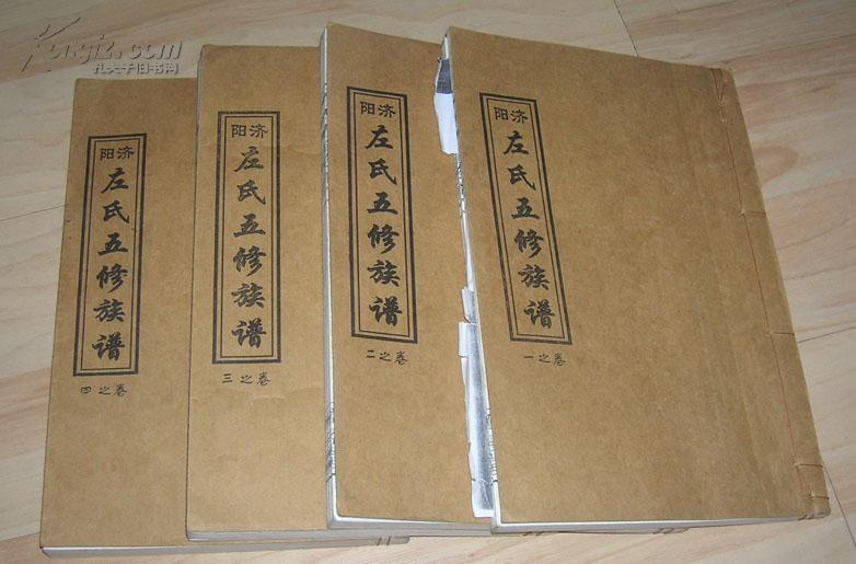 济阳 左氏五修族谱 卷1～4 【有名人左中堂 上等竹纸】