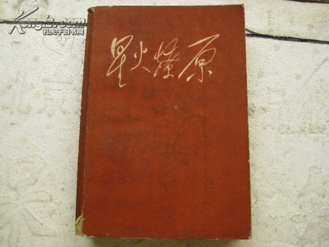 星火燎原 2 3 4 6 7【一版一印 带62年购书发票【附图及地图】