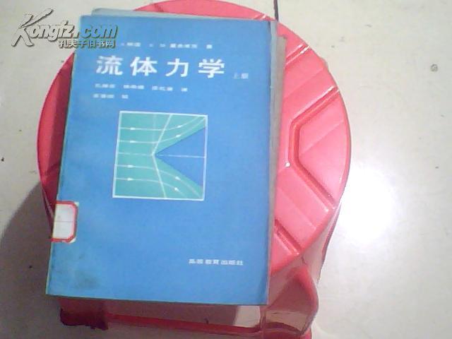 流体力学(上册)
