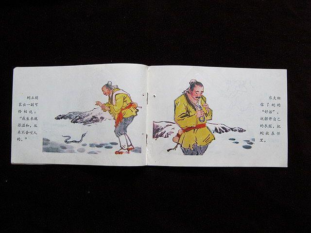 小人书《农夫和蛇》
