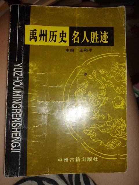 禹州历史名人胜迹 2000年1版1印
