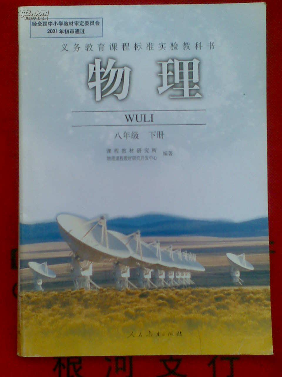 义务教育课程标准实验教科书·物理八年级下册(人教版