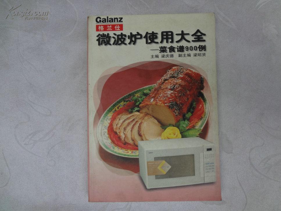 《格兰仕微波炉使用大全》—菜食谱900例,主编:梁庆德