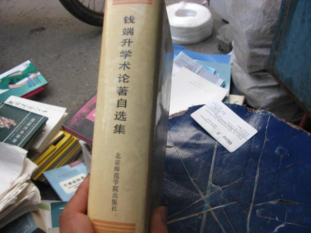 陈公蕙鉴名《钱端升学术论著自选集》1厚册 精装 1991年1版1印 3000册