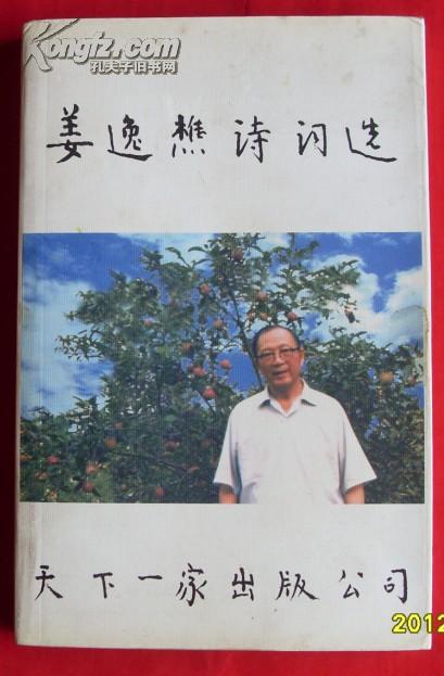 姜逸樵诗词选