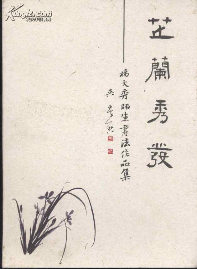 芷兰秀发杨文秀师生书法作品选印500册