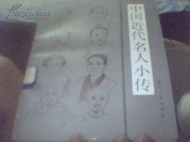 中国近代名人小传