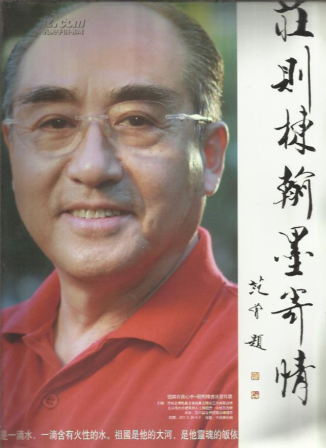 庄则栋翰墨寄情【签名】
