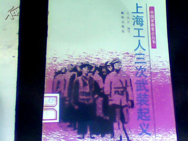 上海工人三次武装起义