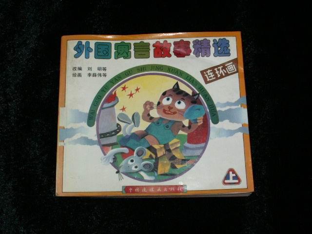 外国寓言故事精选连环画(上)全彩色连环画