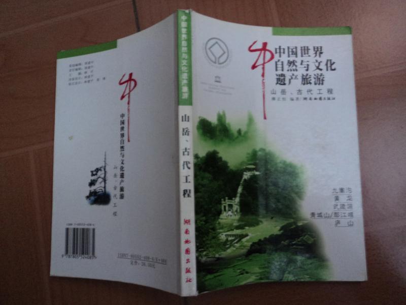 中国世界自然与文化遗产旅游:山岳,古代工程【铜版纸彩印 有218幅图 1