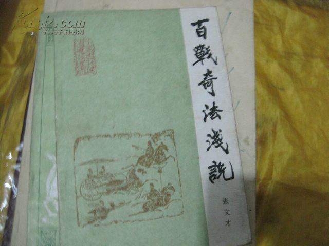 百战奇法浅说