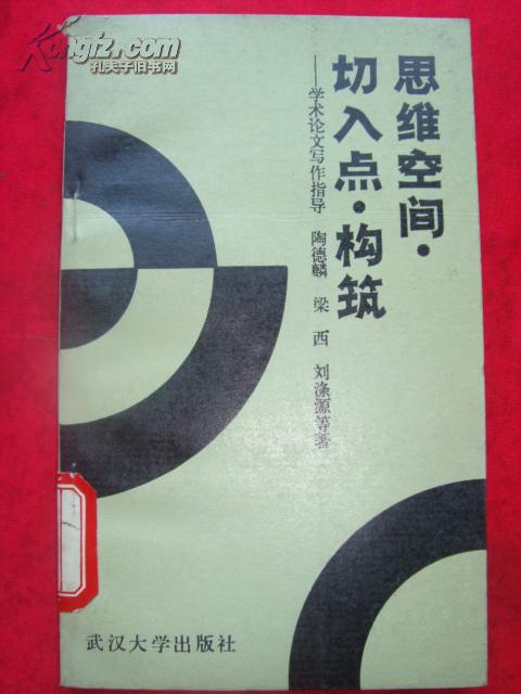 思维空间 切入点 构筑--学术论文写作指导