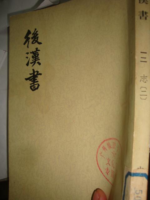 后汉书(第十二册,〔志(二)〕繁体字,竖体字)