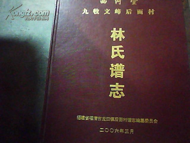 西河堂九牧文峰后面村林氏族谱