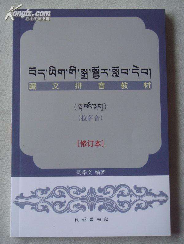 藏文拼音教材:拉萨音