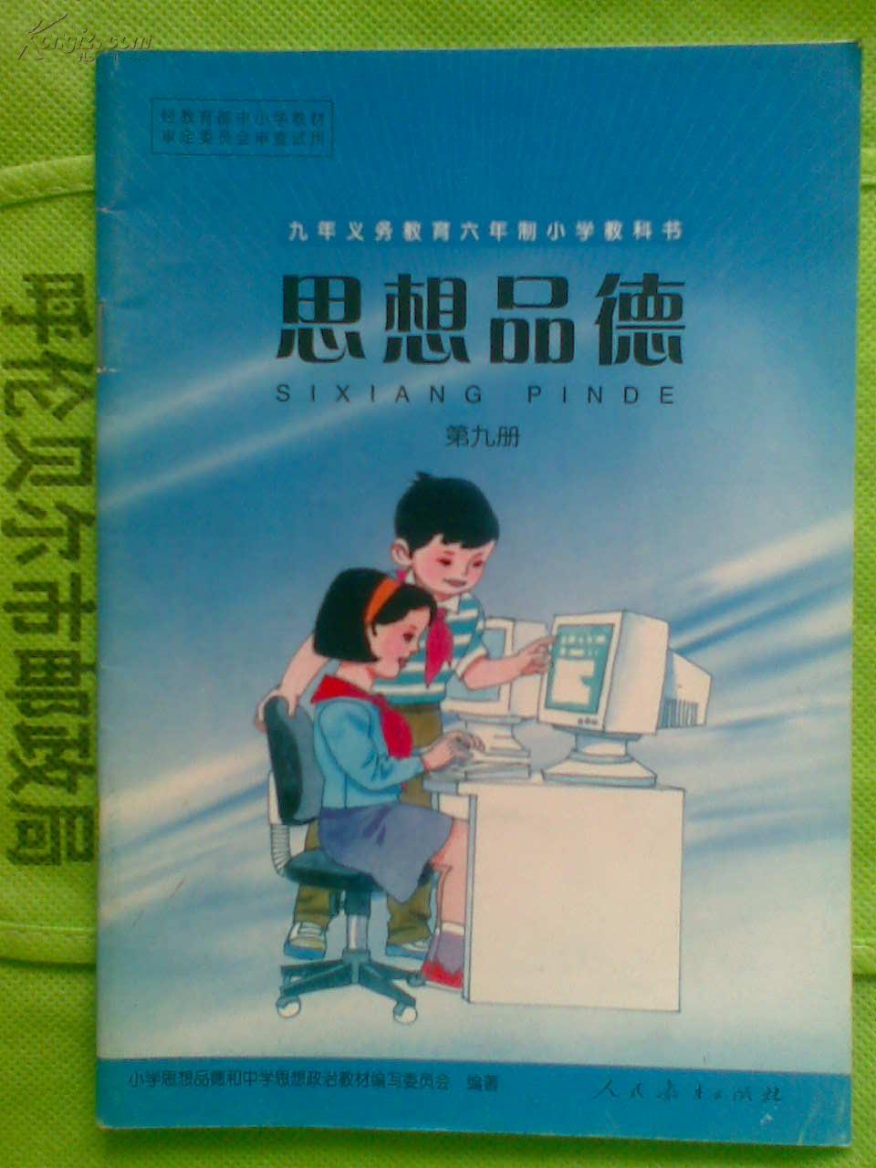 九年义务教育六年制小学教科书/思想品德第九册(2005年印)