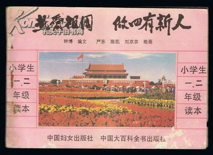 连环画: 热爱祖国做四有新人(小学生一二年级读本)横32开本