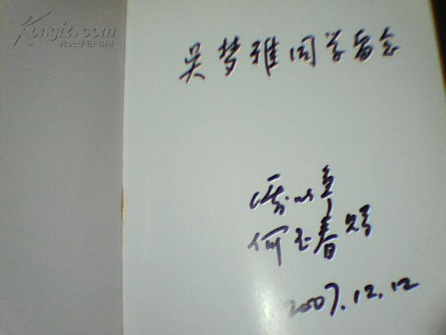 厉以宁诗词解读【厉以宁和夫人何玉春 签名.