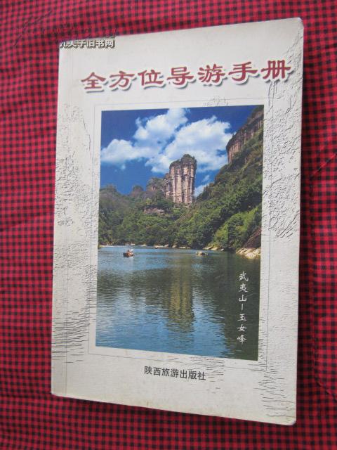 中国a级风景全方位导游手册
