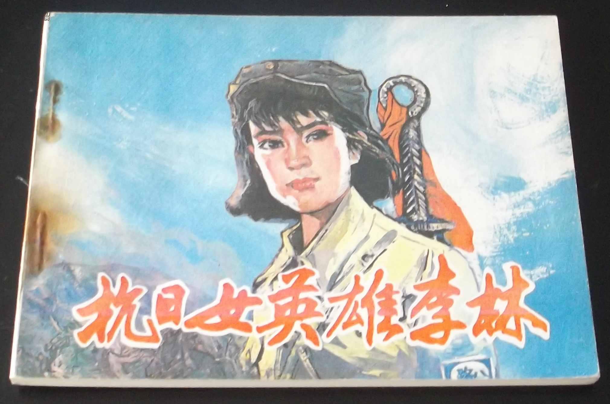 《抗日女英雄李林》