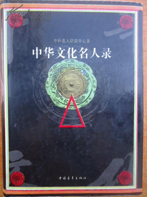 中华文化名人录 大16开 精装