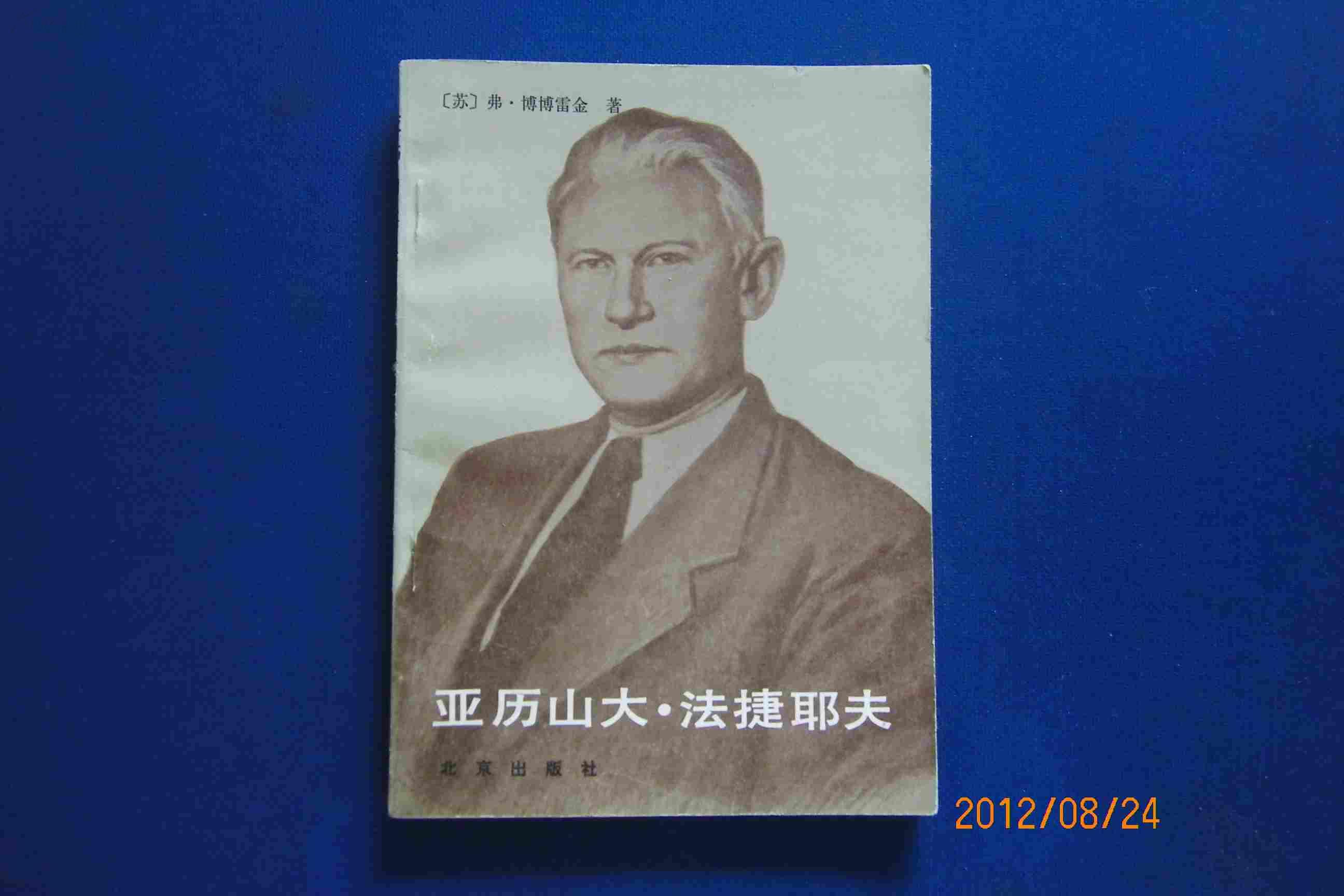 亚历山大·法捷耶夫