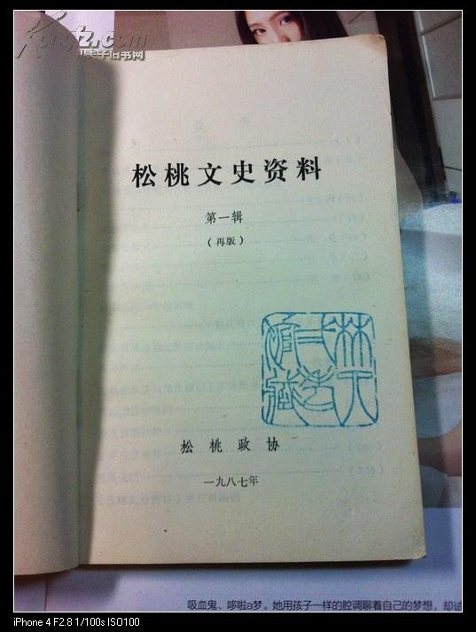 松桃文史资料第一辑再版第三四五六辑5本合售