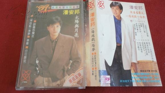 磁带潘安邦89年春晚特别嘉宾太阳与月亮