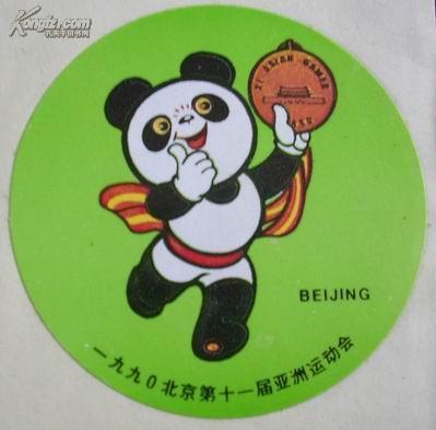 1990年北京亚运会吉祥物----- 熊猫 盼盼贴纸.