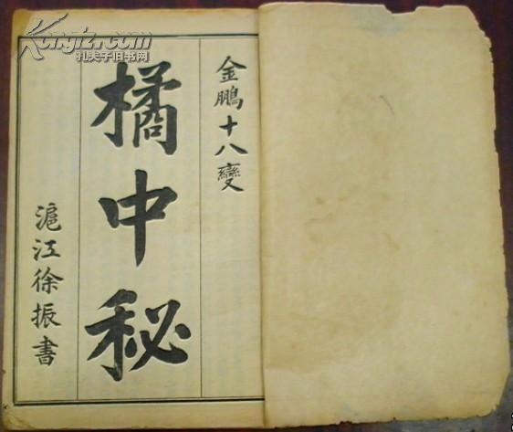 《桔中秘象棋谱》金鹏十八变/卷一至卷三/共三册/东海