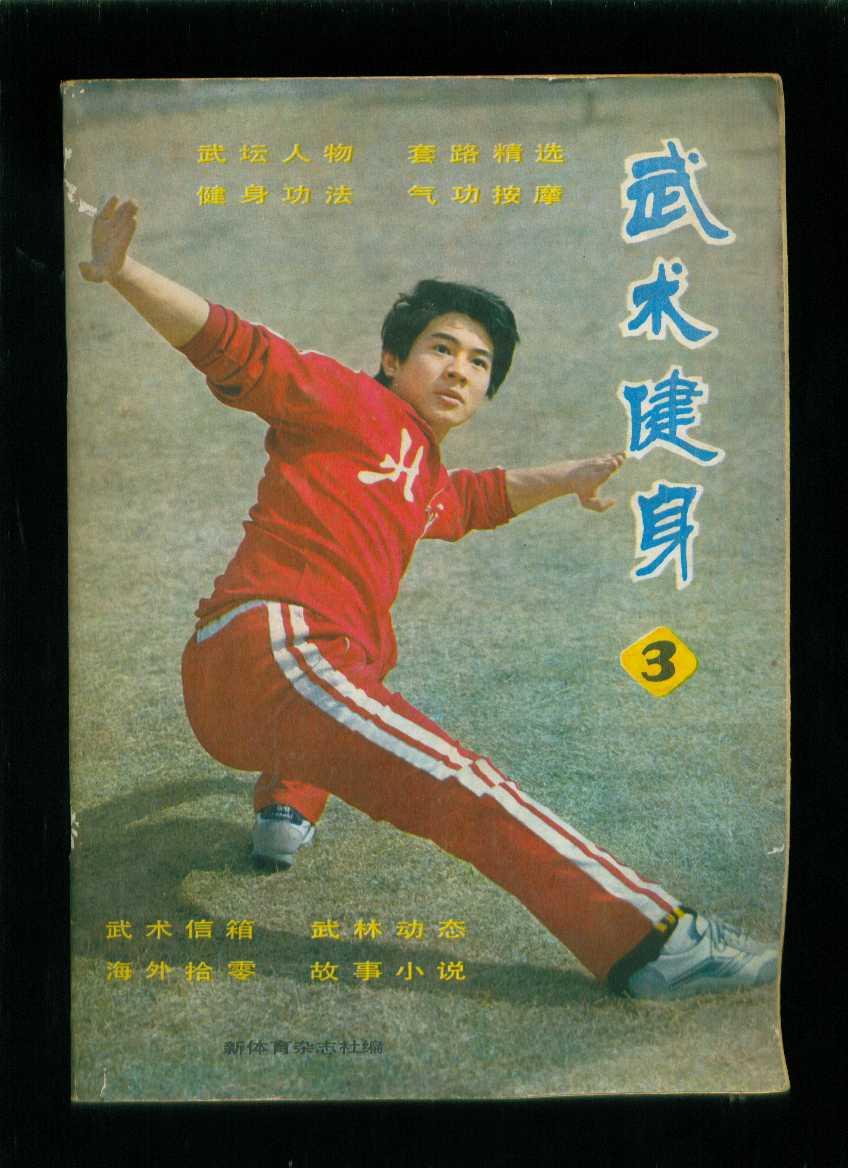 武术健身3(封面人物李连杰)