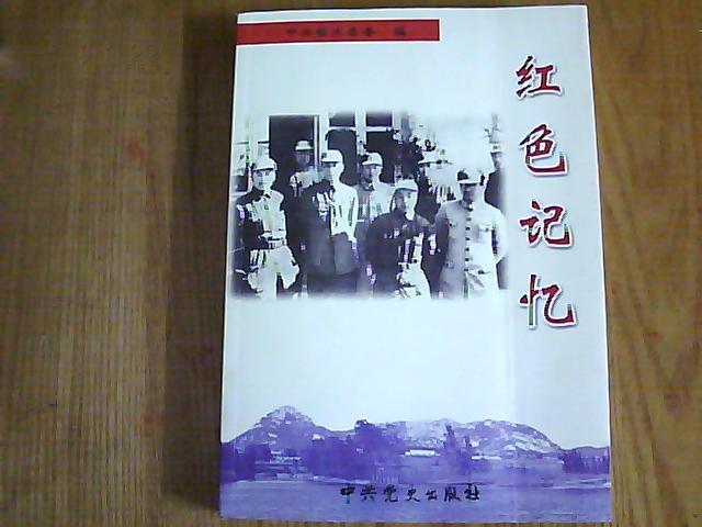 红色 记忆