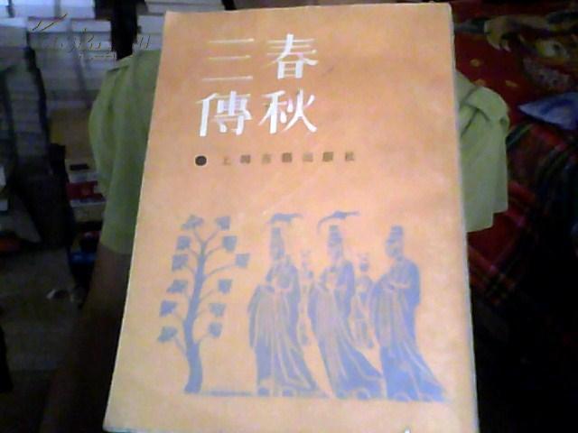 春秋三传