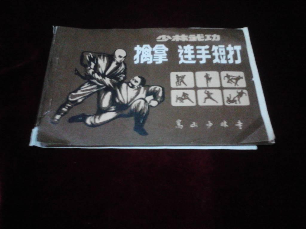 少林武功/擒拿  连手 短打