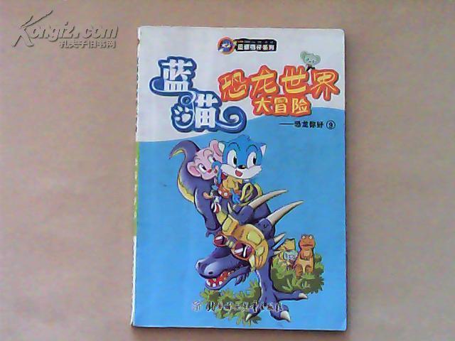 蓝猫酷仔系列《蓝猫恐龙世界大冒险》(恐龙你好 9)
