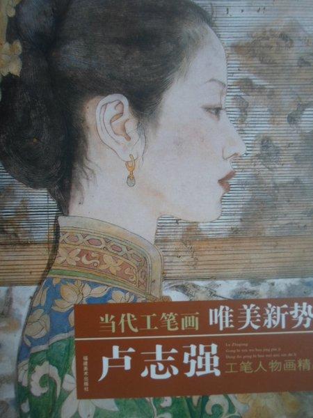 当代工笔画唯美新势力:卢志强工笔人物画精品集